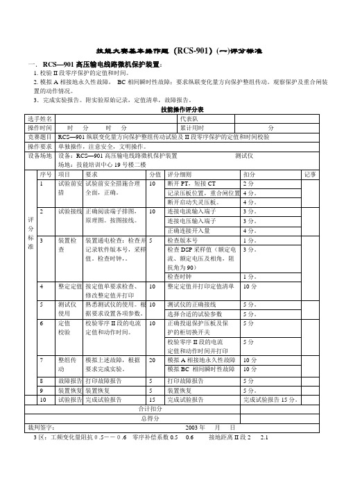 技能大赛基本操作题(RCS-901)(一)评分标准