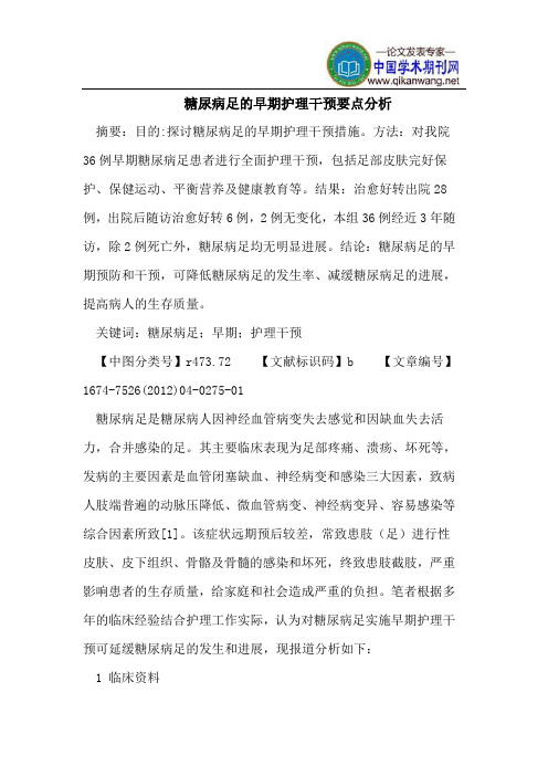 糖尿病足的早期护理干预要点分析