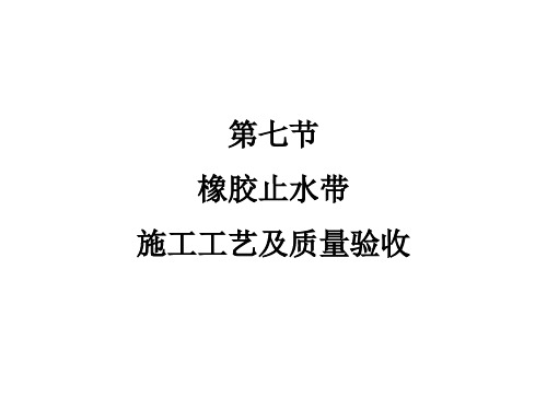 7橡胶止水带施工工艺及质量验收