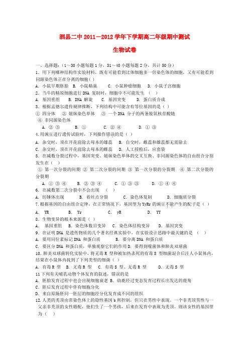 安徽省泗县―高二生物下学期期中测试试题