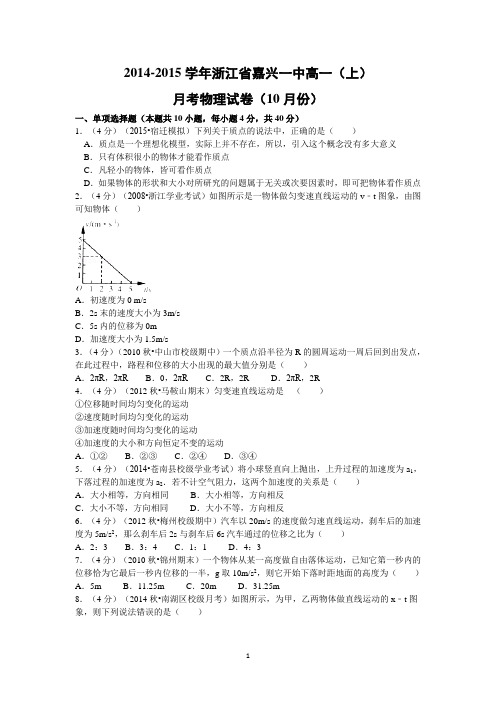 【物理】浙江省嘉兴一中2014-2015学年高一(上)月考试卷(10月份)