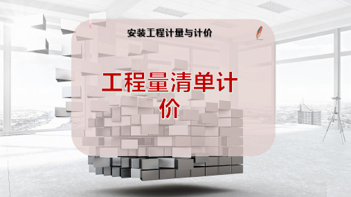 工程量清单计价