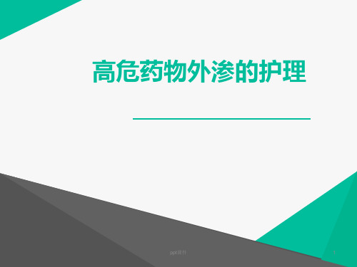 高危药物外渗的护理【心内科】  ppt课件