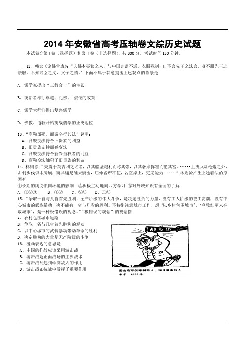 2014年安徽省高考压轴卷文综历史试题
