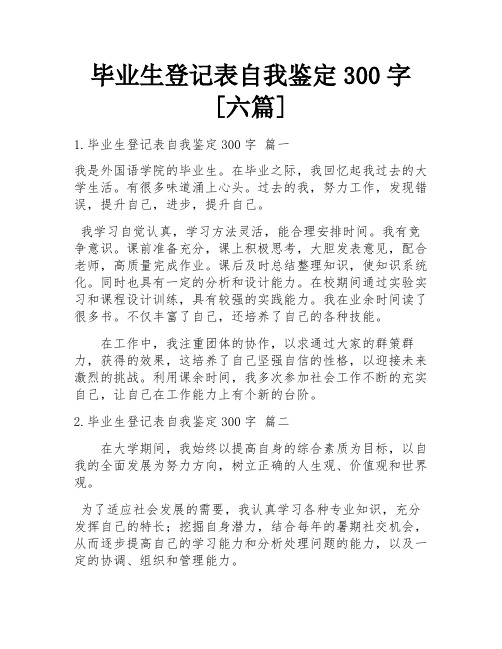 毕业生登记表自我鉴定300字[六篇]