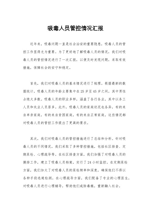 吸毒人员管控情况汇报