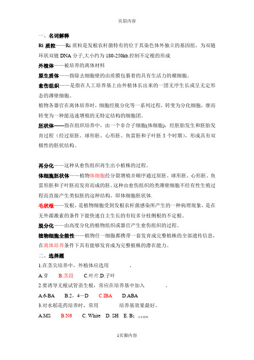 植物细胞工程复习题