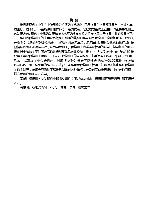 Pro软件中的NC组件加工编程设计。