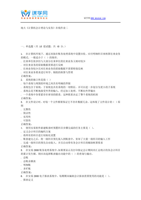 16春地大《计算机会计理论与实务》在线作业二