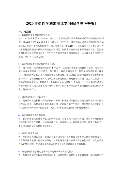 2020年药理学期末测试复习题IG[含参考答案]