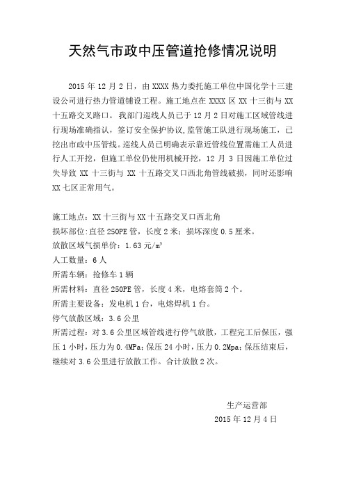 天然气市政中压管道抢修情况说明