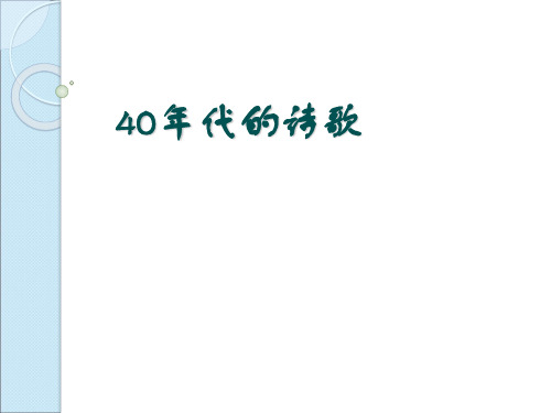 近现代文学 40年代的诗歌