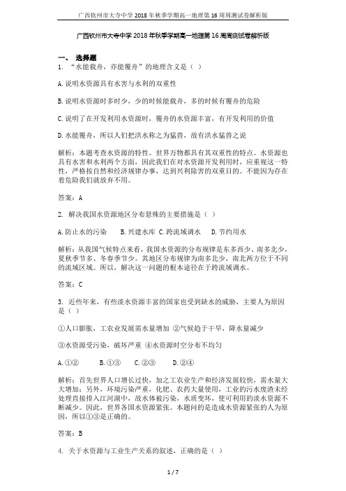 广西钦州市大寺中学2018年秋季学期高一地理第16周周测试卷解析版