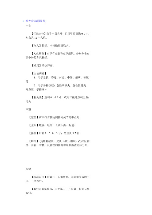 经外奇穴