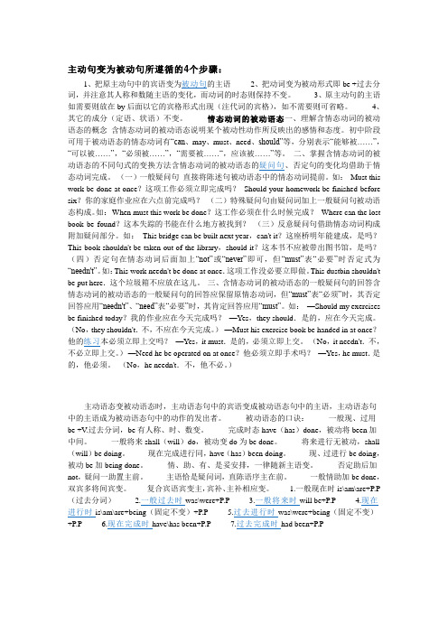 主动句变为被动句所遵循的4个步骤