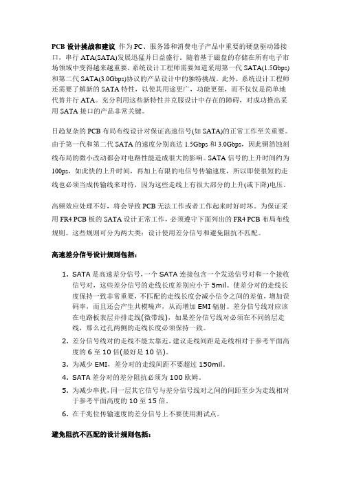 SATA高速差分信号设计规则