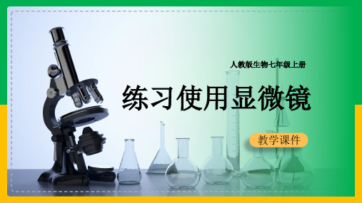 初中生物人教版七年级上册《第一节练习使用显微镜》课件(完美版)