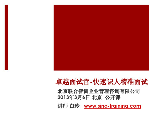 《卓越面试官-快速识人之精准面试法》