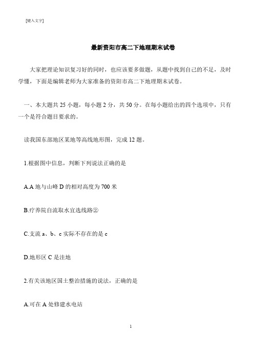 【推荐下载】最新资阳市高二下地理期末试卷