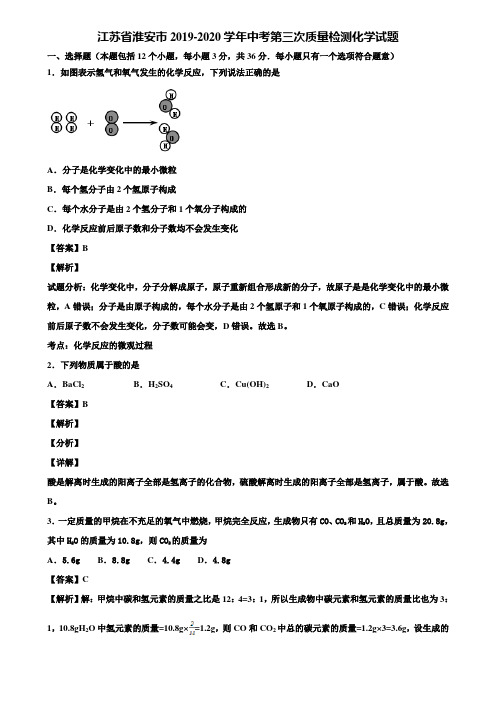 江苏省淮安市2019-2020学年中考第三次质量检测化学试题含解析