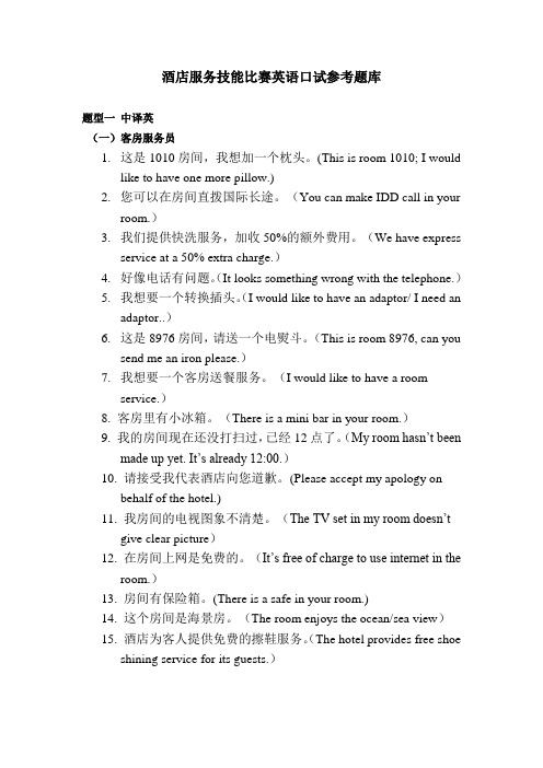 酒店服务技能比赛英语口试参考题库