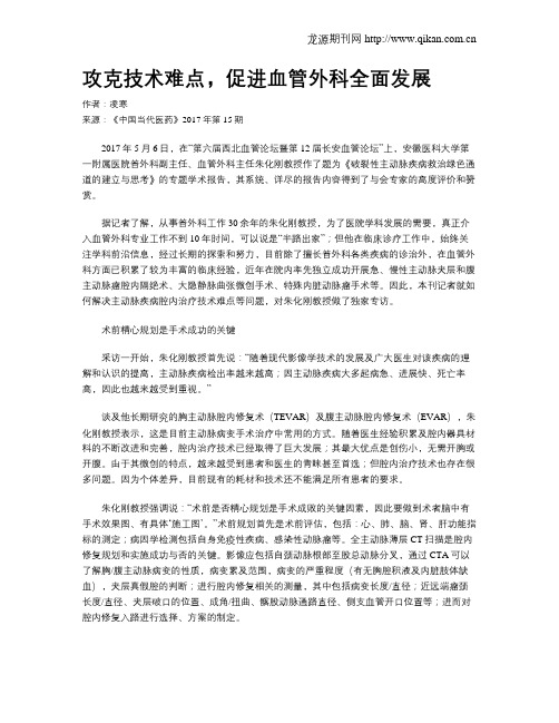 攻克技术难点,促进血管外科全面发展