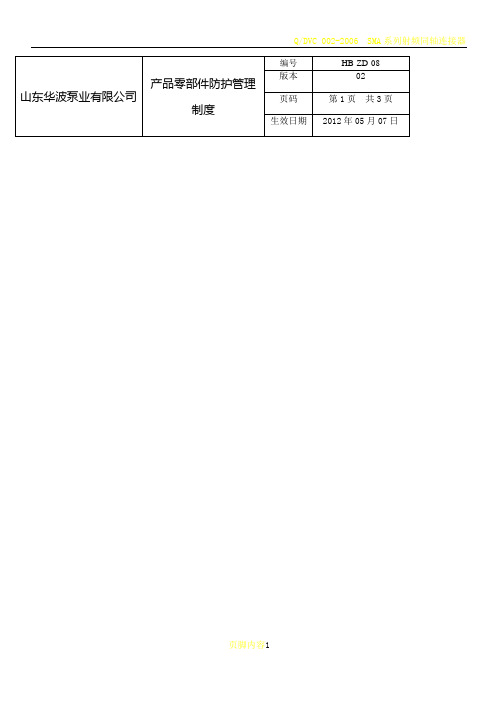 产品零部件防护管理制度