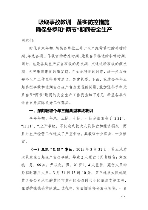 吸取事故教训 落实防控措施