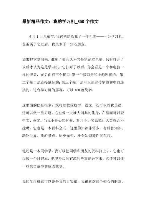最新精品作文：我的学习机_350字作文-教育作文文档