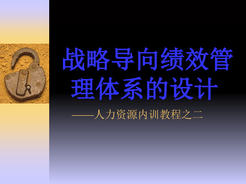 基于企业战略的绩效管理体系设计(ppt 107页)
