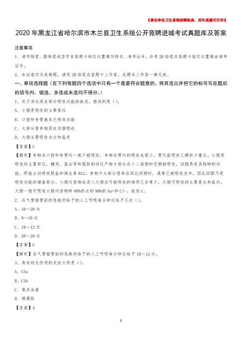 2020年黑龙江省哈尔滨市木兰县卫生系统公开竞聘进城考试真题库及答案