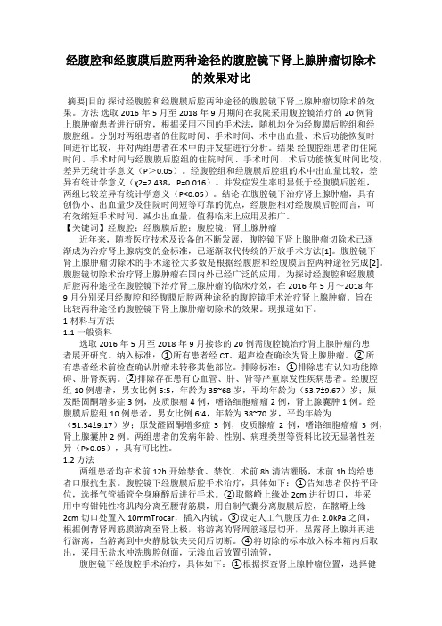 经腹腔和经腹膜后腔两种途径的腹腔镜下肾上腺肿瘤切除术的效果对比