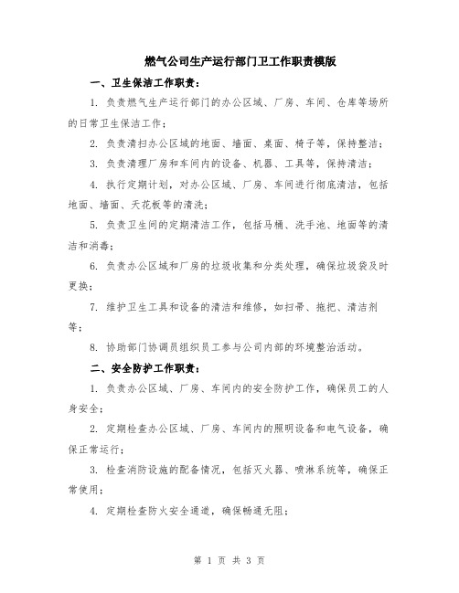 燃气公司生产运行部门卫工作职责模版