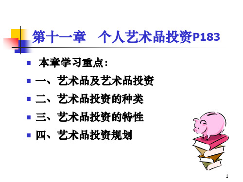 第十一章-个人艺术品投资PPT优秀课件