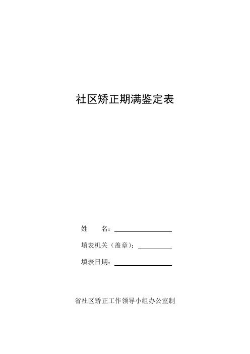 社区矫正期满鉴定表(新新)