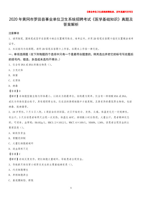 2020年黄冈市罗田县事业单位卫生系统招聘考试《医学基础知识》真题及答案解析