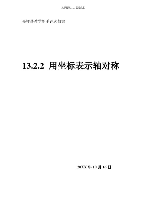 用坐标表示轴对称教案