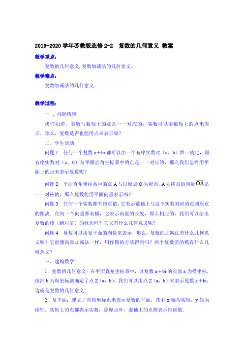 2019-2020学年苏教版选修2-2    复数的几何意义  教案