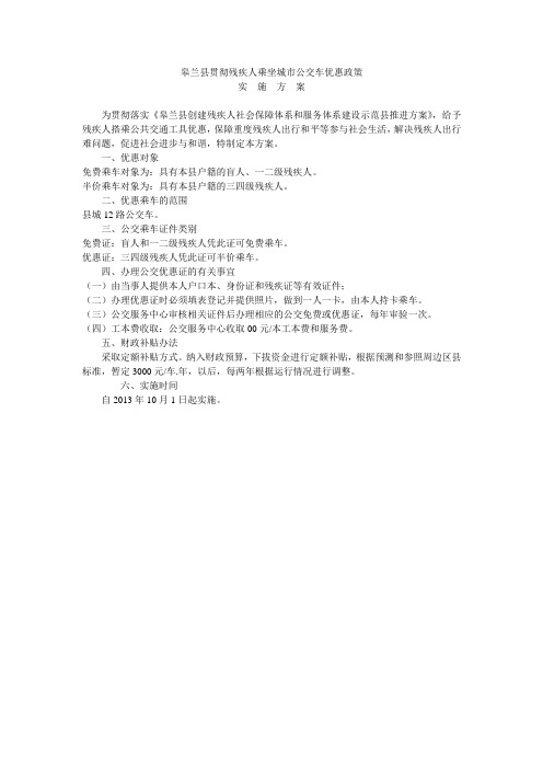 残疾人乘公交实施方案
