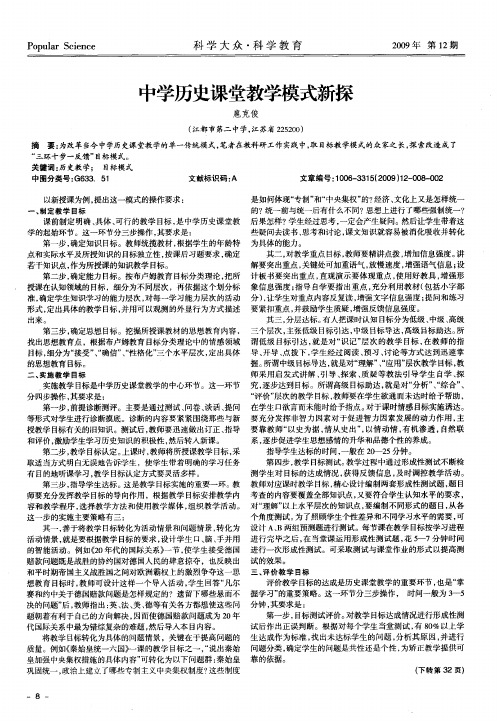 中学历史课堂教学模式新探