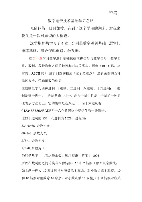 数字电子技术基础学习总结