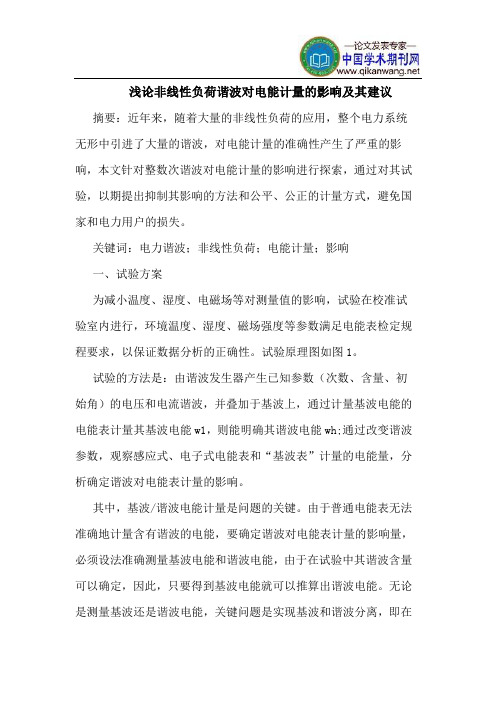 非线性负荷谐波对电能计量影响其建议