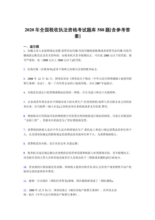 最新精编2020年全国税收执法资格考核题库完整版588题(含标准答案)