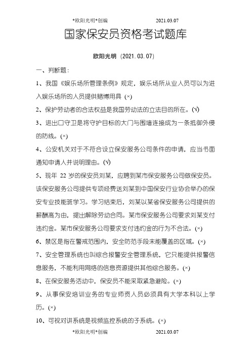 2021年保安考试题库(有答案))之令狐采学创编