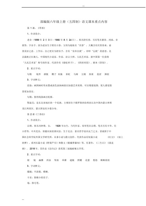 部编版六年级上册(五四制)语文课本重点内容整理