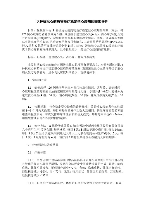 3种抗冠心病药物治疗稳定型心绞痛的临床评价