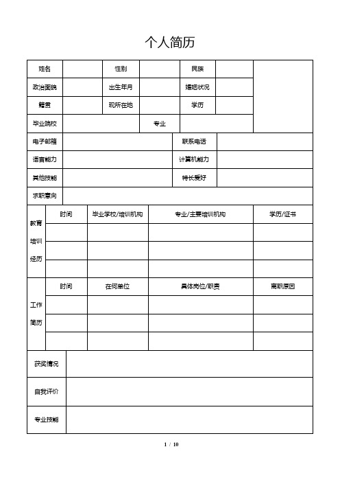 常用个人简历表格模板(简洁10款)