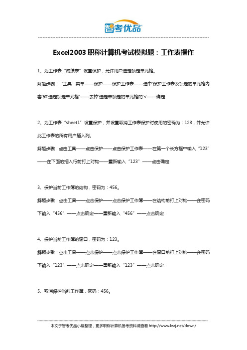 智考优品Excel2003职称计算机考试模拟题：工作表操作