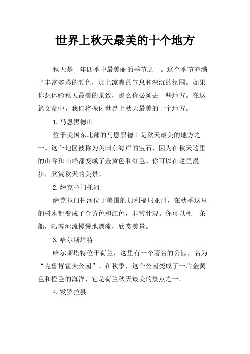 世界上秋天最美的十个地方