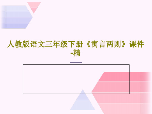 人教版语文三年级下册《寓言两则》课件-精PPT文档30页